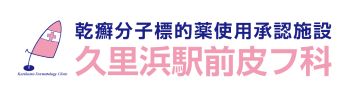 久里浜駅前皮膚科（久里浜駅前皮フ科）