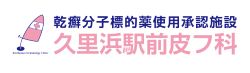 久里浜駅前皮膚科（久里浜駅前皮フ科）